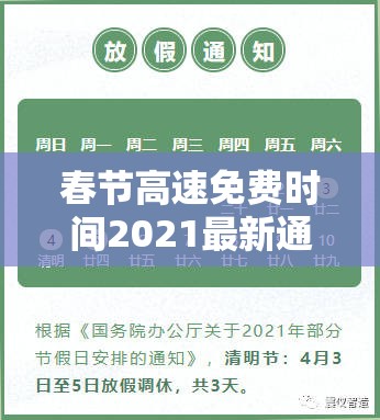 春节高速免费时间2021最新通知—(春节高速免费时间2021多少天) 春节高速免费时间2021最新通知—(春节高速免费时间2021多少天)