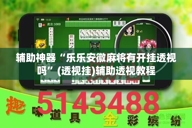 教程开挂辅助“星悦云南麻将的确可以开挂”(透视挂)辅助透视教程