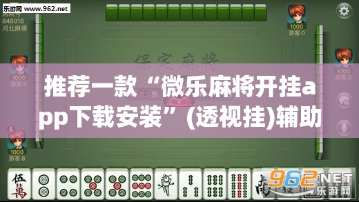 推荐一款“微乐麻将开挂app下载安装”(透视挂)辅助透视教程