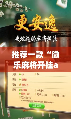 推荐一款“微乐麻将开挂app下载安装”(透视挂)辅助透视教程
