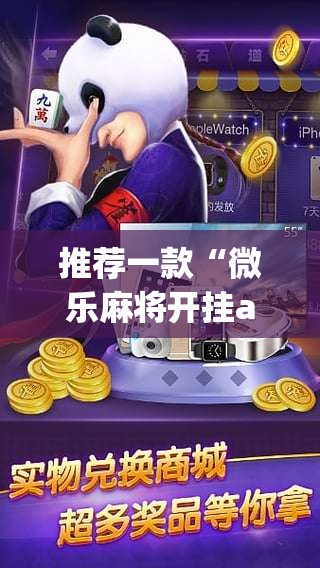 推荐一款“微乐麻将开挂app下载安装”(透视挂)辅助透视教程