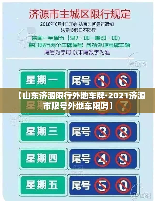 【山东济源限行外地车牌·2021济源市限号外地车限吗】 【山东济源限行外地车牌·2021济源市限号外地车限吗】