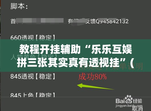 教程开挂辅助“乐乐互娱拼三张其实真有透视挂	”(透视挂)辅助透视教程