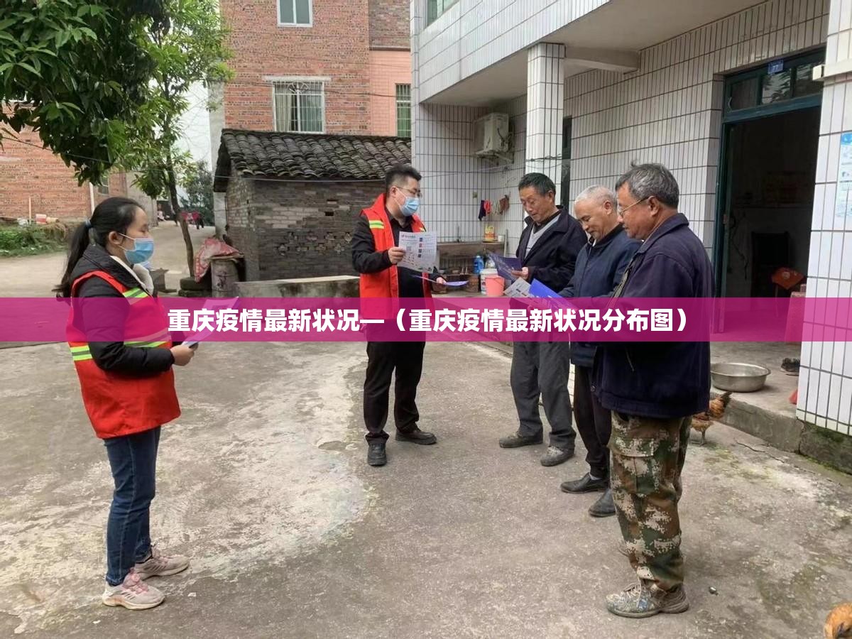 重庆疫情最新状况—（重庆疫情最新状况分布图）