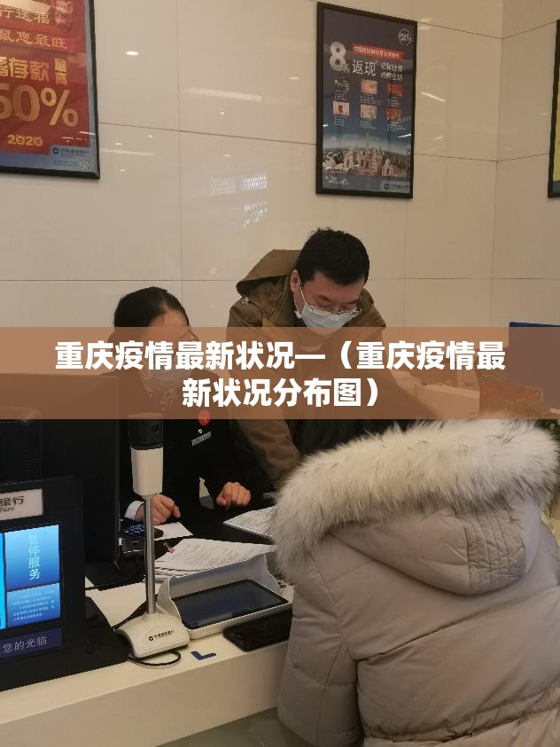 重庆疫情最新状况—(重庆疫情最新状况分布图) 重庆疫情最新状况—(重庆疫情最新状况分布图)
