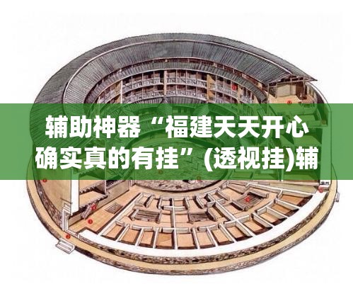 辅助神器“福建天天开心确实真的有挂”(透视挂)辅助透视教程