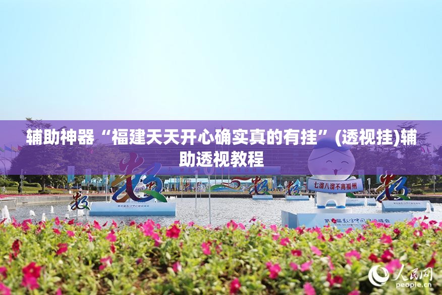辅助神器“福建天天开心确实真的有挂”(透视挂)辅助透视教程
