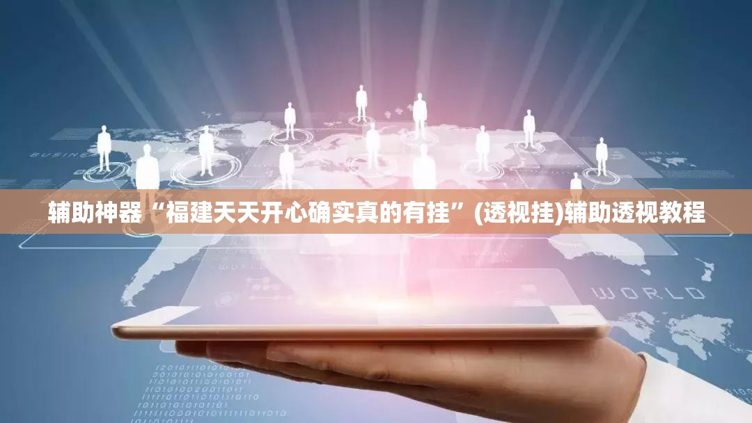 辅助神器“福建天天开心确实真的有挂	”(透视挂)辅助透视教程