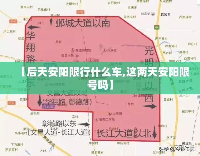 【后天安阳限行什么车,这两天安阳限号吗】