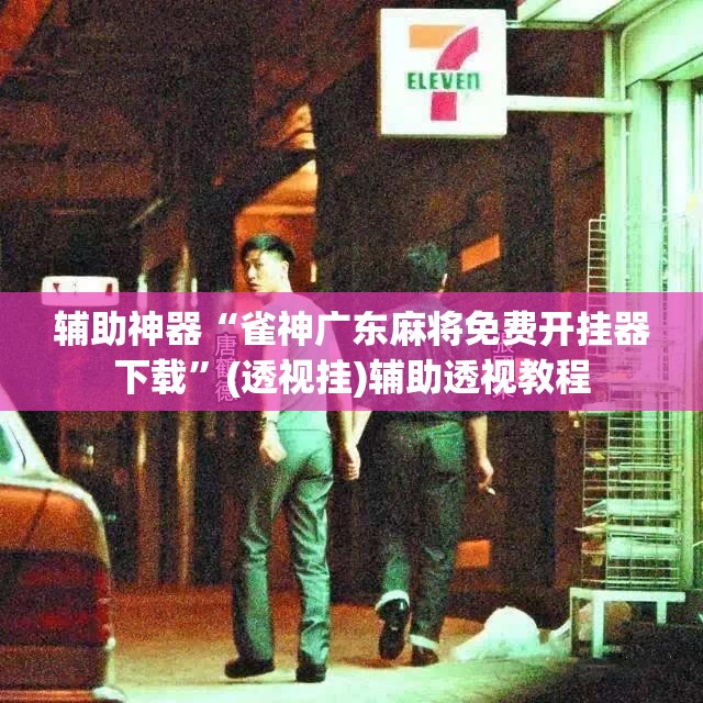 辅助神器“雀神广东麻将免费开挂器下载”(透视挂)辅助透视教程