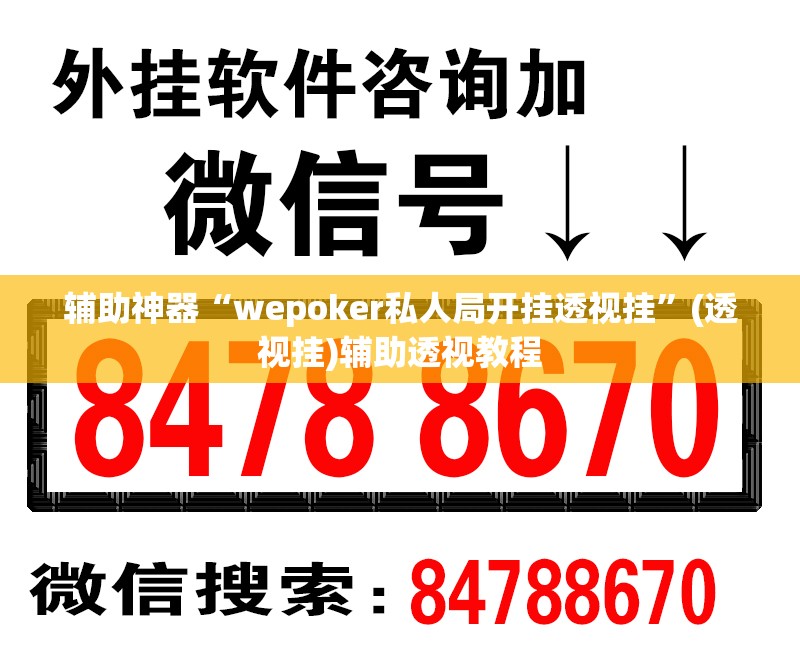 辅助神器“wepoker私人局开挂透视挂”(透视挂)辅助透视教程