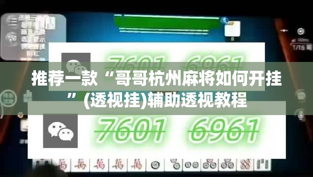 推荐一款“哥哥杭州麻将如何开挂”(透视挂)辅助透视教程