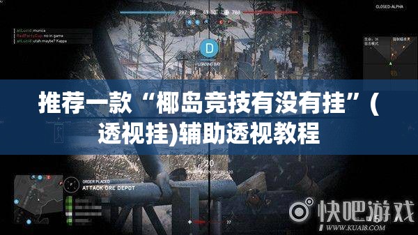 推荐一款“椰岛竞技有没有挂	”(透视挂)辅助透视教程
