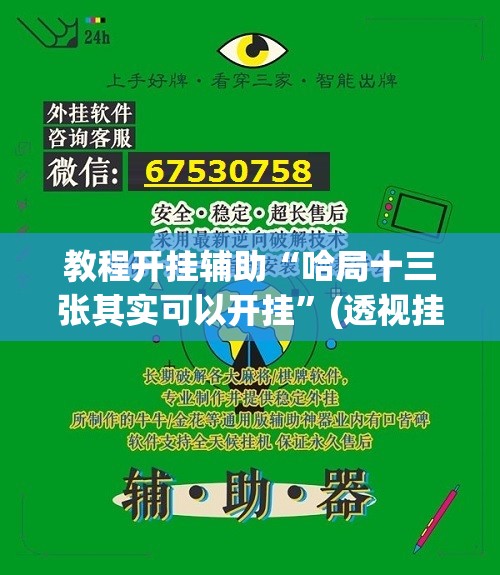 辅助神器“钱塘十三水透视是真的吗”(透视挂)辅助透视教程