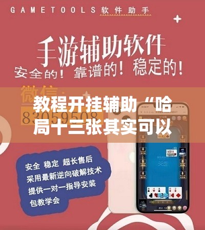 玩家辅助神器“边锋广东麻将可不可以开挂	”开挂辅助脚本+详细开挂安装教程