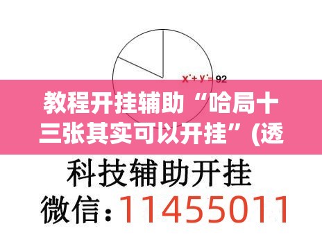 教程开挂辅助“哈局十三张其实可以开挂	”(透视挂)辅助透视教程