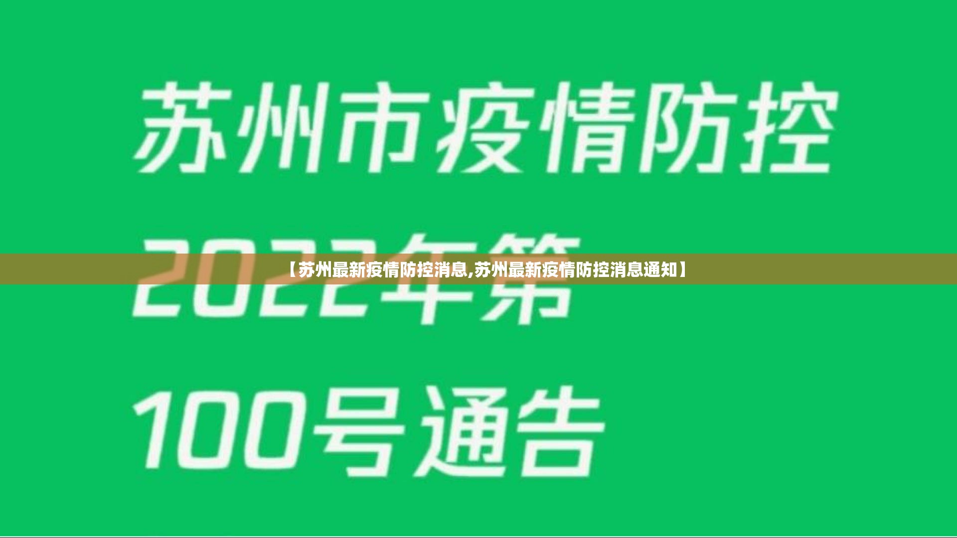 【苏州最新疫情防控消息,苏州最新疫情防控消息通知】 【苏州最新疫情防控消息,苏州最新疫情防控消息通知】
