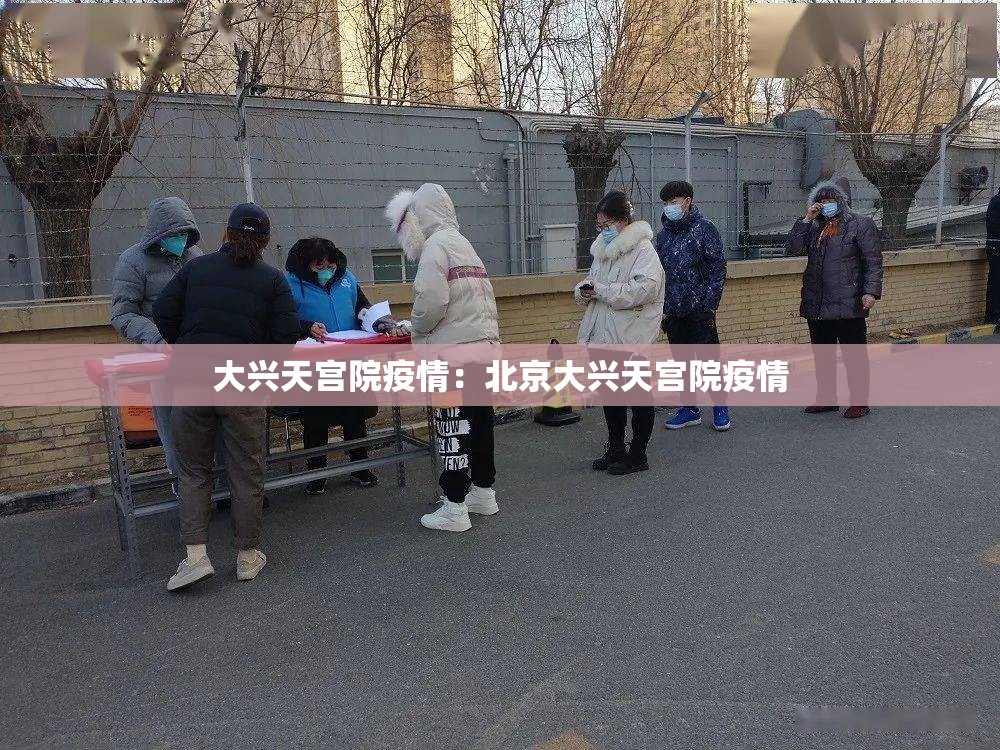 大兴天宫院疫情:北京大兴天宫院疫情 大兴天宫院疫情:北京大兴天宫院疫情