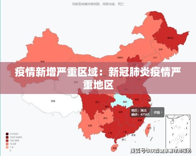 疫情新增严重区域:新冠肺炎疫情严重地区 疫情新增严重区域:新冠肺炎疫情严重地区