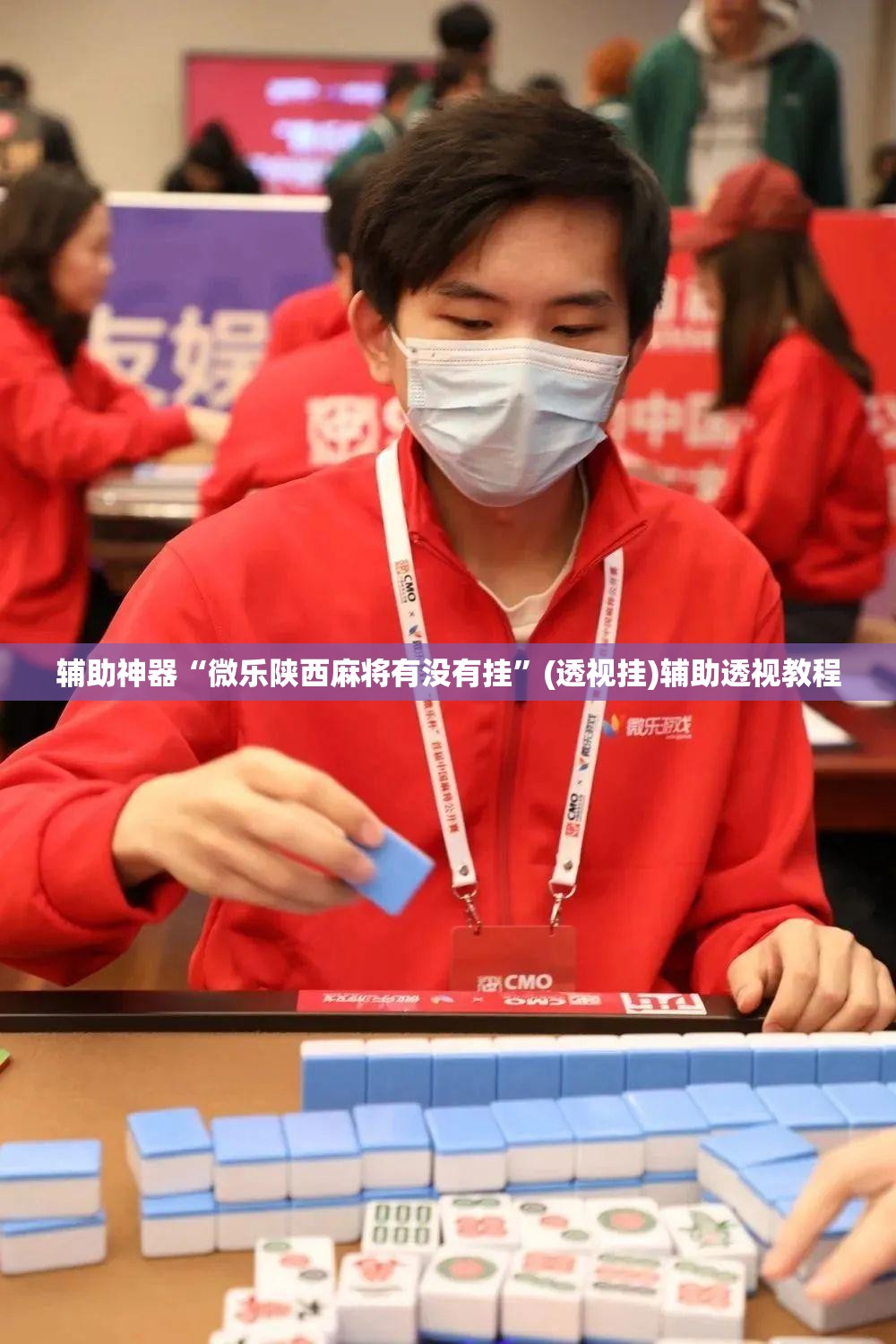 辅助神器“微乐陕西麻将有没有挂”(透视挂)辅助透视教程