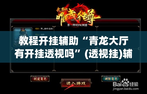 教程开挂辅助“青龙大厅有开挂透视吗”(透视挂)辅助透视教程