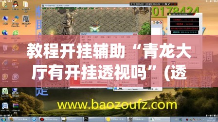 教程开挂辅助“青龙大厅有开挂透视吗”(透视挂)辅助透视教程