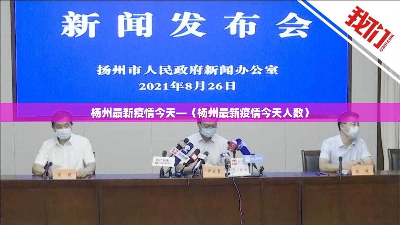 杨州最新疫情今天—（杨州最新疫情今天人数）