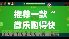 推荐一款“微乐跑得快开挂下载安装微信”(透视挂)辅助透视教程