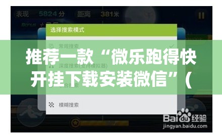 推荐一款“微乐跑得快开挂下载安装微信	”(透视挂)辅助透视教程