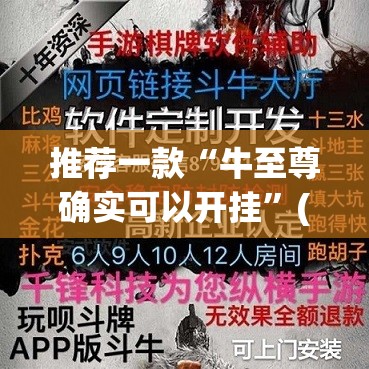 推荐一款“牛至尊确实可以开挂	”(透视挂)辅助透视教程