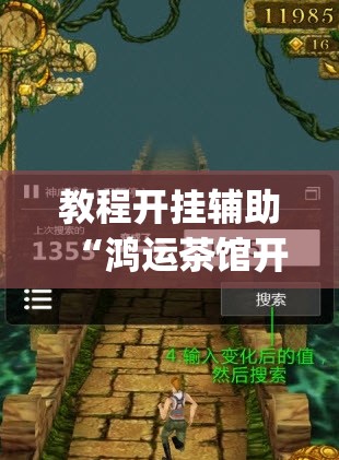 教程开挂辅助“鸿运茶馆开挂神器	”(透视挂)辅助透视教程