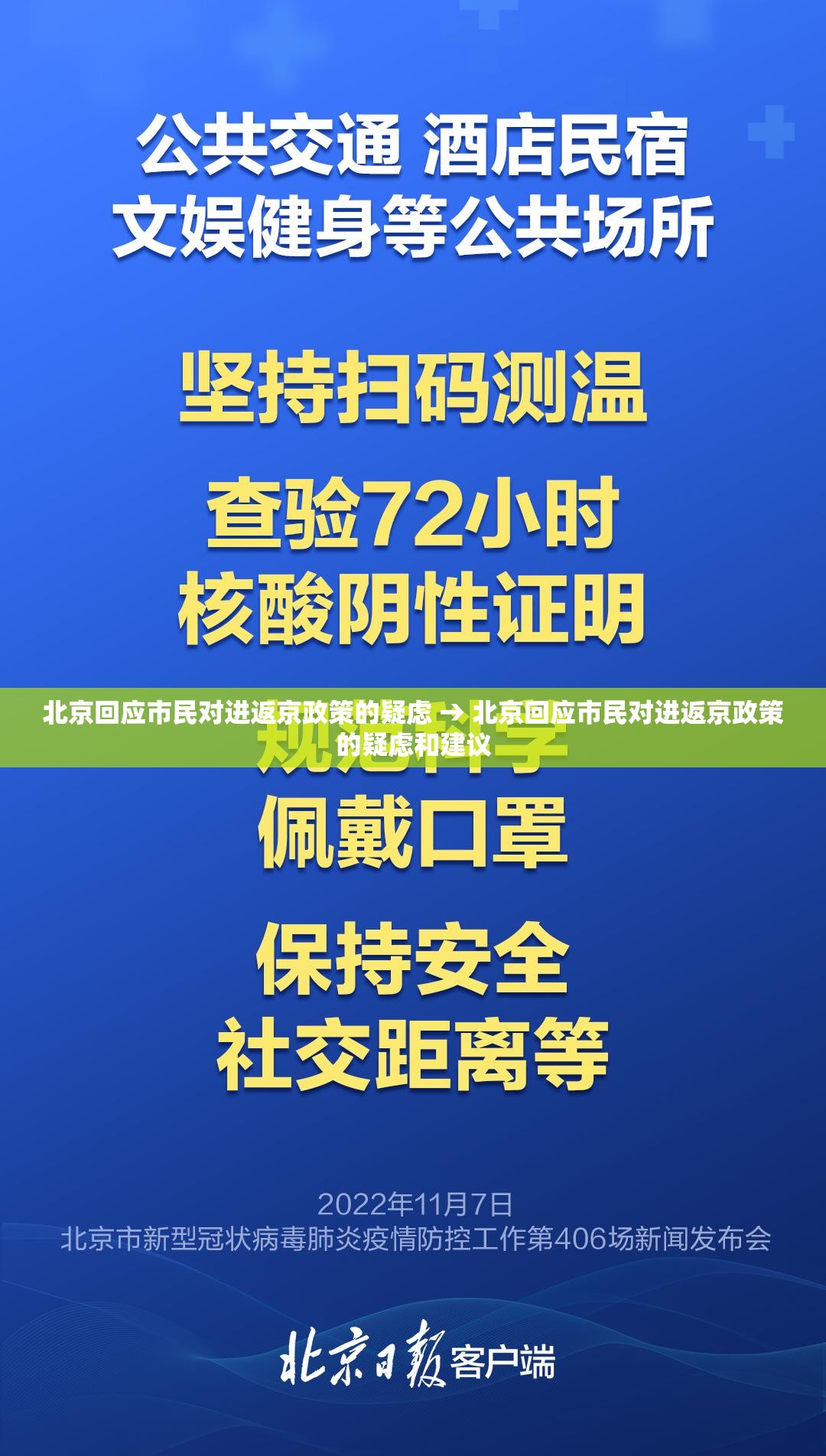 北京回应市民对进返京政策的疑虑 → 北京回应市民对进返京政策的疑虑和建议 北京回应市民对进返京政策的疑虑 → 北京回应市民对进返京政策的疑虑和建议