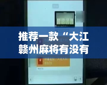 推荐一款“大江赣州麻将有没有挂”(透视挂)辅助透视教程
