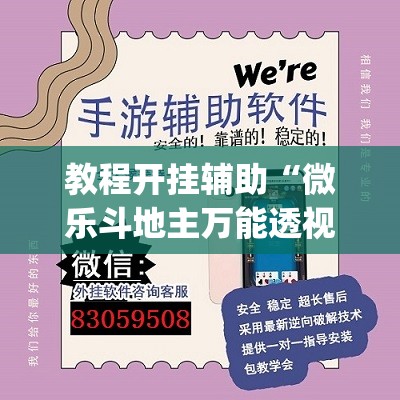 教程开挂辅助“微乐斗地主万能透视”(透视挂)辅助透视教程