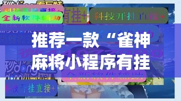 推荐一款“雀神麻将小程序有挂吗”(透视挂)辅助透视教程