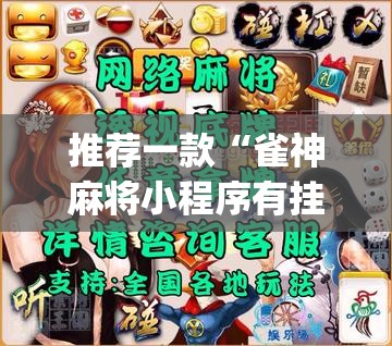 推荐一款“雀神麻将小程序有挂吗	”(透视挂)辅助透视教程