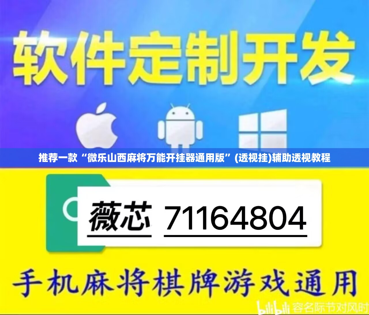 推荐一款“微乐山西麻将万能开挂器通用版	”(透视挂)辅助透视教程