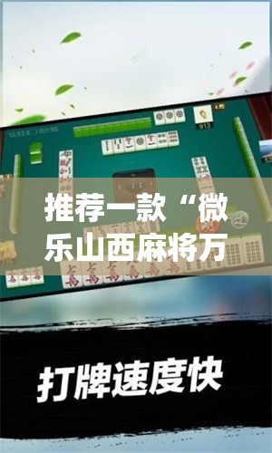 玩家辅助神器“中至南昌麻将开挂器”其实确实有挂