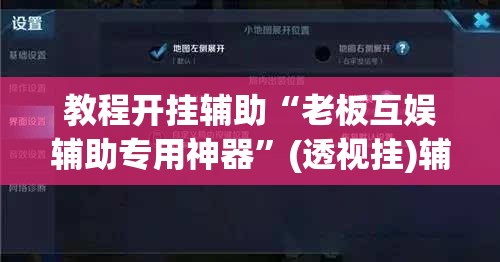 教程开挂辅助“老板互娱辅助专用神器	”(透视挂)辅助透视教程
