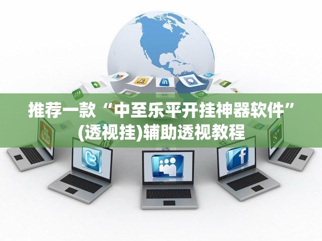 推荐一款“中至乐平开挂神器软件	”(透视挂)辅助透视教程