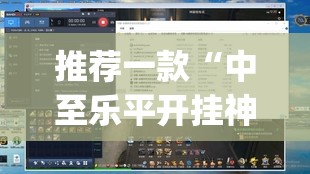 推荐一款“中至乐平开挂神器软件	”(透视挂)辅助透视教程