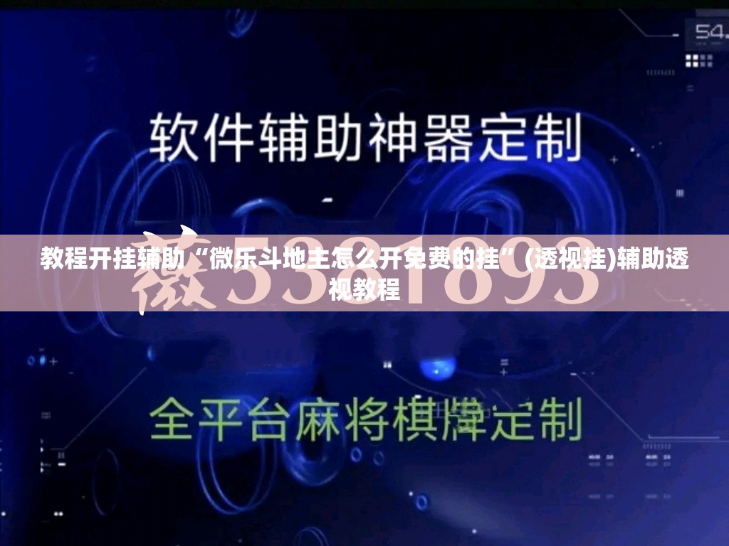 教程开挂辅助“微乐斗地主怎么开免费的挂”(透视挂)辅助透视教程