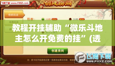 教程开挂辅助“微乐斗地主怎么开免费的挂”(透视挂)辅助透视教程