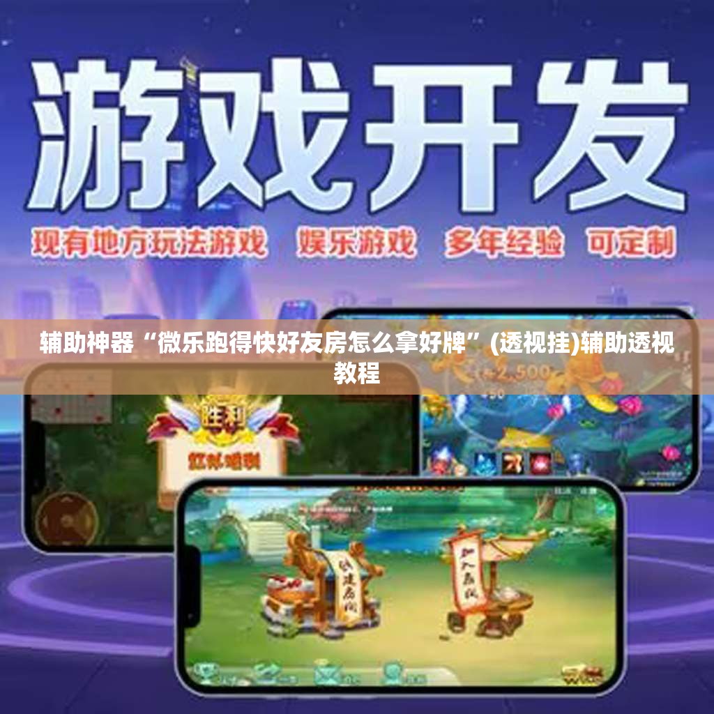 辅助神器“微乐跑得快好友房怎么拿好牌”(透视挂)辅助透视教程