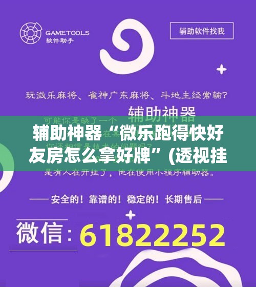 辅助神器“微乐跑得快好友房怎么拿好牌	”(透视挂)辅助透视教程