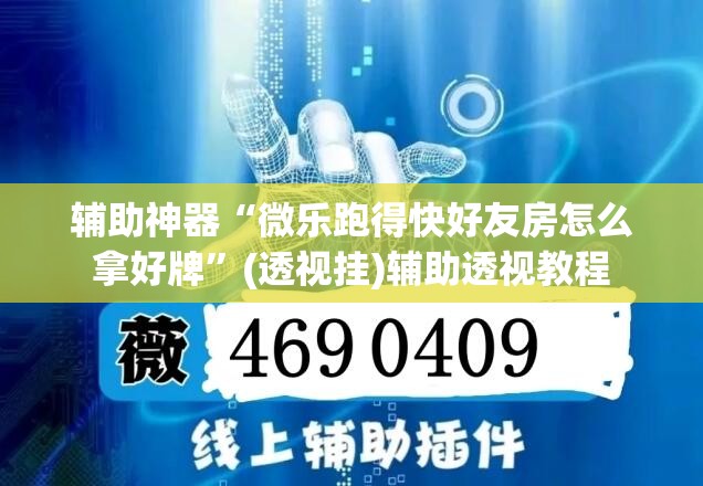 辅助神器“微乐跑得快好友房怎么拿好牌”(透视挂)辅助透视教程
