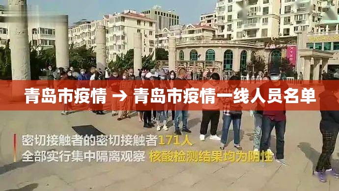 青岛市疫情 → 青岛市疫情一线人员名单