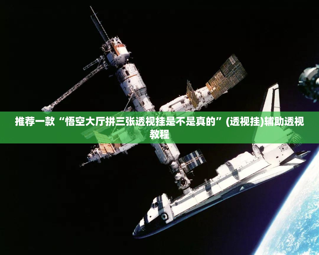 推荐一款“悟空大厅拼三张透视挂是不是真的	”(透视挂)辅助透视教程