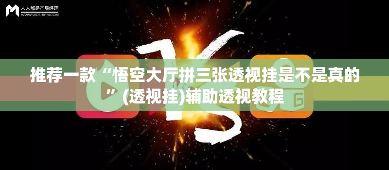 推荐一款“悟空大厅拼三张透视挂是不是真的”(透视挂)辅助透视教程