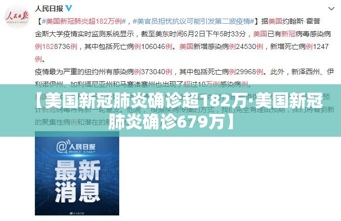 【美国新冠肺炎确诊超182万·美国新冠肺炎确诊679万】